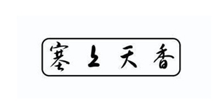 塞上天香品牌logo