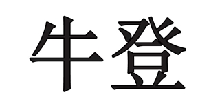 牛登品牌logo