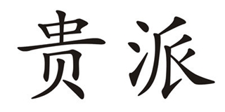 貴派品牌logo