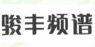 JFC/駿豐頻譜品牌logo