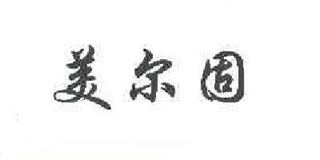 MIERGU/美爾固品牌logo