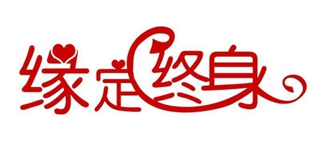 緣定終身品牌logo