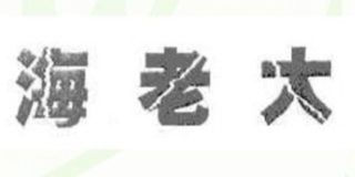海老大品牌logo