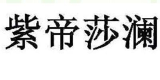 紫帝莎瀾品牌logo