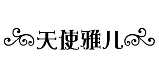 天使雅兒品牌logo