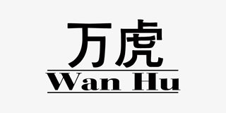 萬虎品牌logo