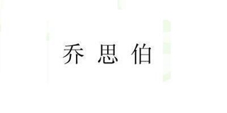 Jonsbo/喬思伯品牌logo