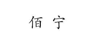 佰寧品牌logo