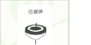TOP BRAND/陀螺牌品牌logo