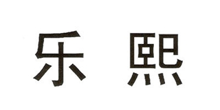 樂熙品牌logo
