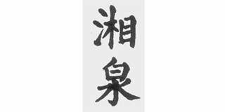 湘泉品牌logo