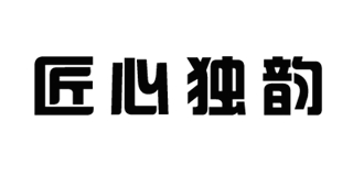 匠心獨(dú)韻品牌logo