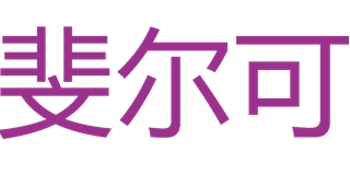 斐爾可品牌logo