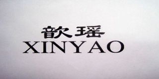 歆瑤品牌logo