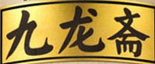 九龍齋品牌logo