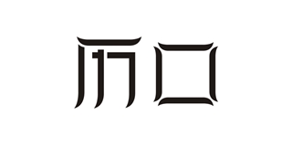 歷口品牌logo