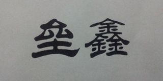 壘鑫品牌logo