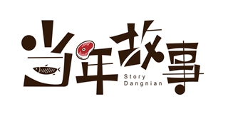 DANACSTORY/當年故事品牌logo