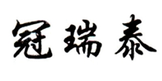 冠瑞泰品牌logo