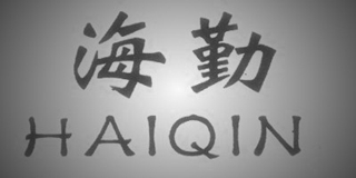 海勤品牌logo