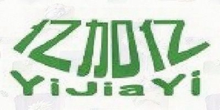億加億品牌logo