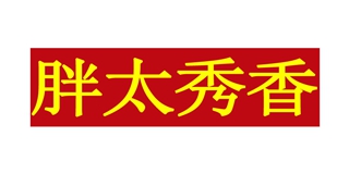 胖太秀香品牌logo