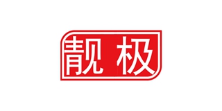 靚極品牌logo