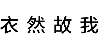 衣然故我品牌logo