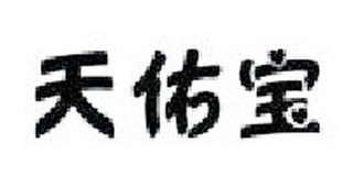 天佑寶品牌logo