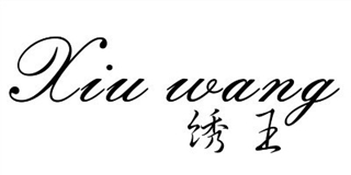 繡王品牌logo