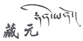 藏元品牌logo