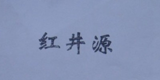 紅井源品牌logo