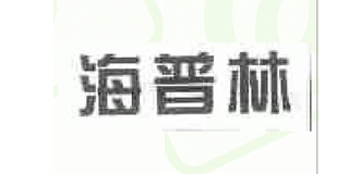 海普林品牌logo