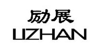 勵(lì)展品牌logo