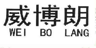 威博朗品牌logo