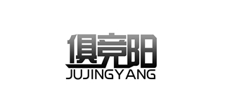 俱競(jìng)陽(yáng)品牌logo