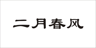 二月春風(fēng)品牌logo