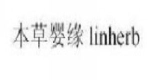 Linherb/本草嬰緣品牌logo