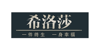 希洛莎品牌logo