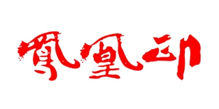 鳳凰印品牌logo