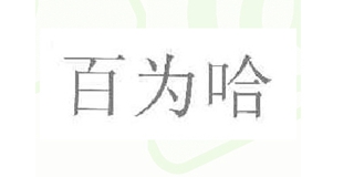 百為哈品牌logo