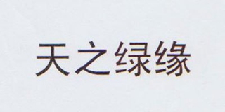 天之綠緣品牌logo