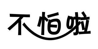 不怕啦品牌logo