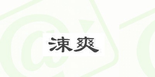 涑爽品牌logo
