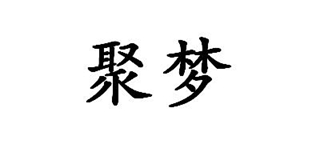 聚夢品牌logo