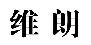 維朗品牌logo