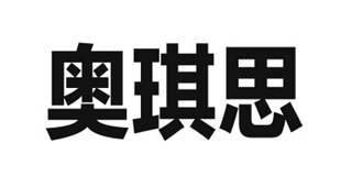 奧琪思品牌logo