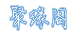 聚緣閣品牌logo