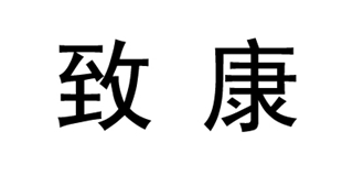 致康品牌logo