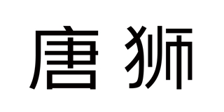 tonlion/唐獅品牌logo